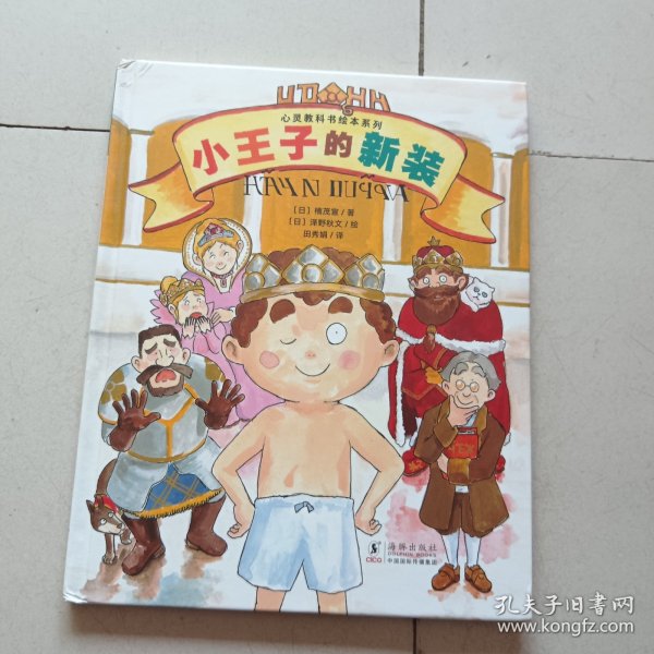 心灵教科书绘本系列：小王子的新装（《皇帝的新装》剧情逆转！培养孩子直面一切的勇气和智慧）丁虹绘本馆出品 [3-6岁]