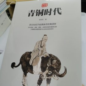 青铜时代 著名历史学家郭沫若经典著作（全新正版 未拆封 原价48元）