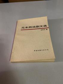 光未然戲劇文選