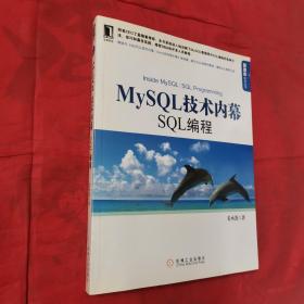 MySQL技术内幕：SQL编程