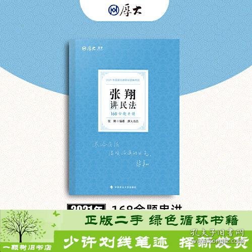 厚大法考 2021法律职业资格 法考168 金题串讲·张翔讲民法