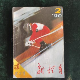 新体育杂志90年2-6期5本合订