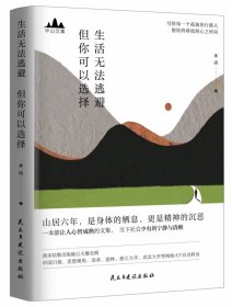 生活无法逃避但你可以选择/半山文集 9787513929752