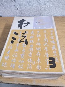 书法杂志183本合售包邮 两落