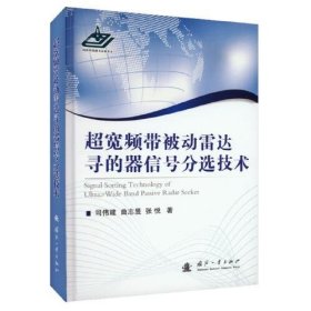 超宽频带被动雷达寻的器信号分选技术