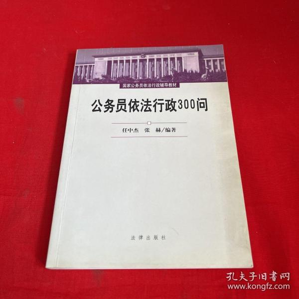 公务员依法行政300问——国家公务员依法行政辅导教材