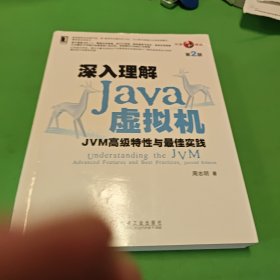 深入理解Java虚拟机：JVM高级特性与最佳实践（第2版）