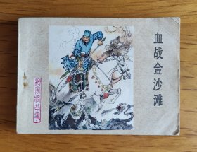 连环画：血战金沙滩（河北版杨家将之四）