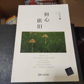 初心依舊