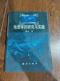 地圖學的研究與實踐