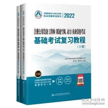 2022注册公用设备工程师（暖通空调、动力）执业资格考试基础考试复习教程