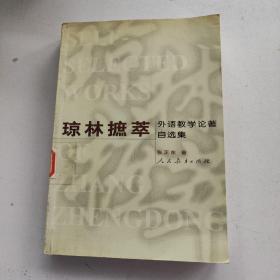 琼林摭萃-外语教学论著自选集