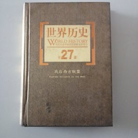 世界历史（第27册）：战后西方联盟