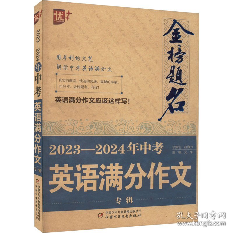 保正版！金榜题名 2023-2024年中考英语满分作文专辑9787514880649中国少年儿童出版社文华 编