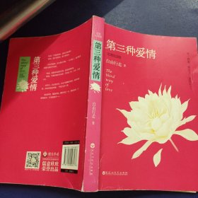 第三种爱情 完美纪念版