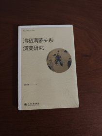 清初满蒙关系演变研究