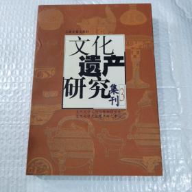 文化遗产研究集刊3