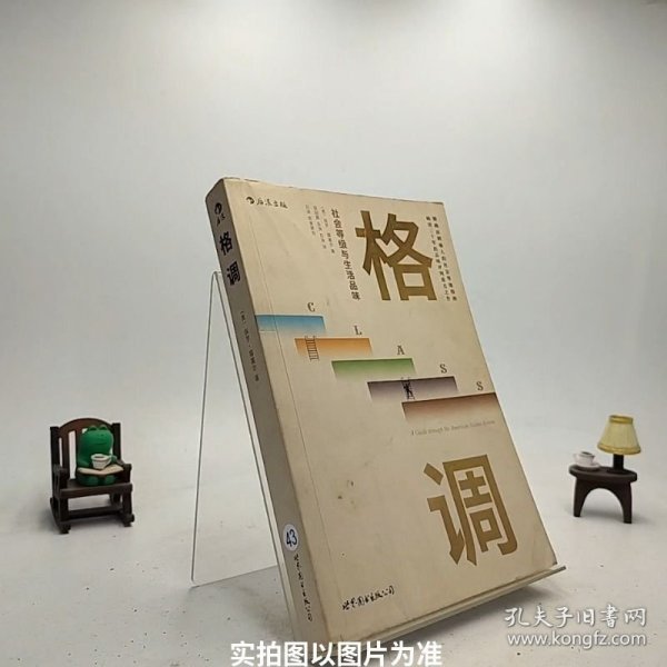 格调：社会等级与生活品味