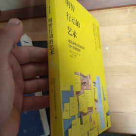 明智行动的艺术：成功决策必须避免的52个思维陷阱