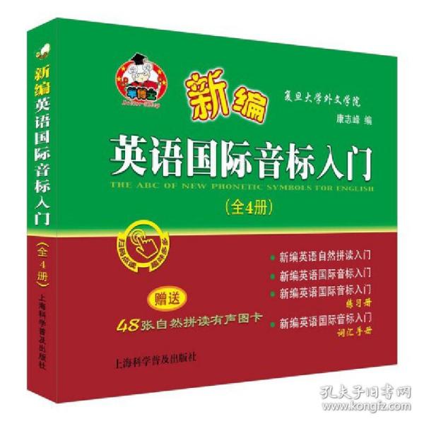 新编英语国际音标入门（套装全4册附有声图卡）