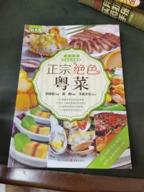 正宗绝色粤菜（由烹饪大师郑伟乾编写，这是一本介绍粤菜烹调技艺的实用图书.它在讲述粤菜历史发展和特色的基础上,分畜肉,禽蛋,水产,山珍海味,素菜,其他菜品,点心和汤煲等八类,介绍了多款具有代表性的粤菜的用料配比,制作方法及成菜特点,粤菜常用的烹制方法和调味手法均已表述其中.本书一菜一图,形象直观,易懂好学,以精美的图片和详尽的文字说明,将广受好评的,最正宗的粤菜的做法一一呈现出来,）