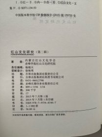 红山文化研究（1～5）5本合售