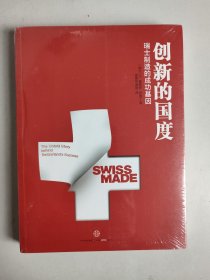 创新的国度：瑞士制造背后的成功基因（全新未拆封）