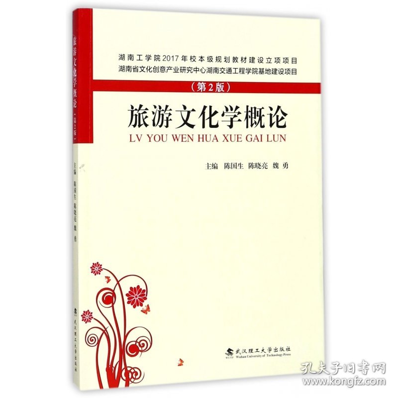 旅游文化学概论(第2版)