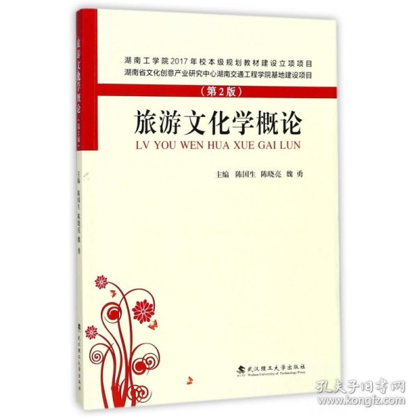 旅游文化学概论(第2版)