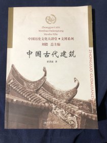 中国古代建筑