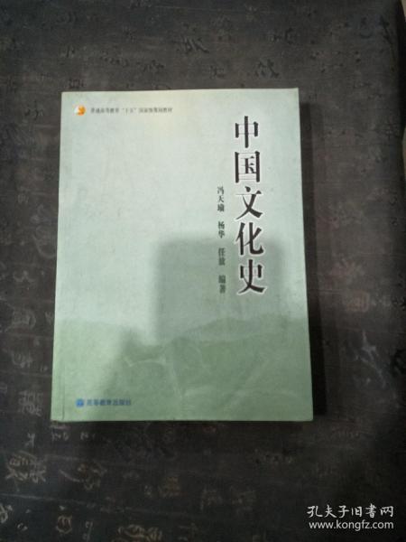 普通高等教育“十五”国家级规划教材：中国文化史