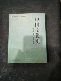 普通高等教育“十五”国家级规划教材：中国文化史