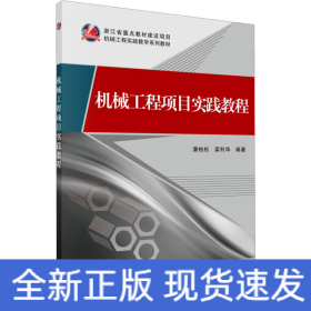 機(jī)械工程項(xiàng)目實(shí)踐教程