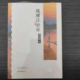 钱塘江抒怀. 大江情怀