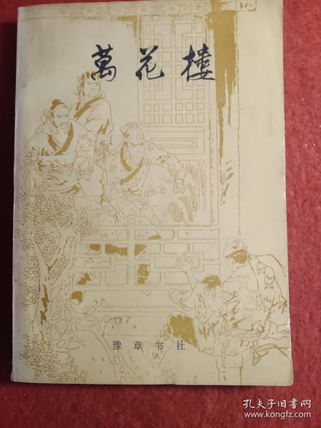 万花楼
