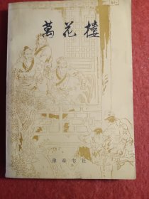 万花楼