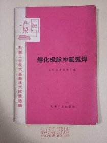 《熔化极脉冲氩弧焊》