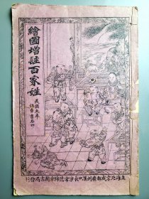 民国元年《绘图增注百家姓》 美品 竹纸石印线装