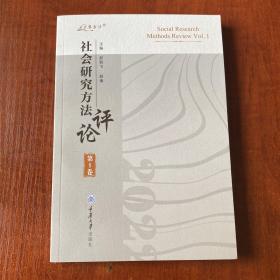 社会研究方法评论第1卷