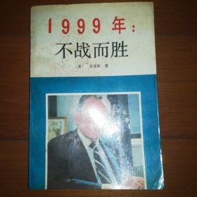 1999年 不战而胜