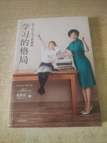 学习的格局：孩子自主学习的秘密（高晓松、俞敏洪、王芳、朱丹等 鼎力推荐！）