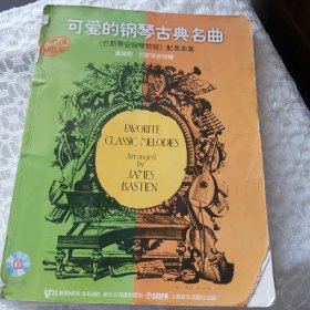 可爱的钢琴古典名曲