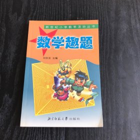 新世纪小学数学活动丛书：数学趣题（正版、现货）