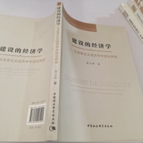 建设的经济学：马克思主义经济学中国化研究