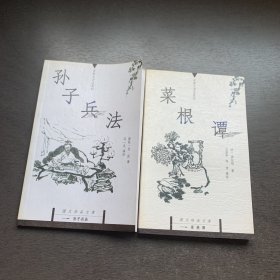 孙子兵法，菜根谭 国文珍品文库  2册合售