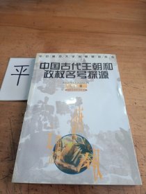 中国古代王朝和政权名号探源