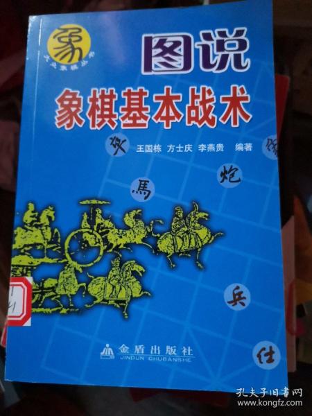 图说象棋基本战术