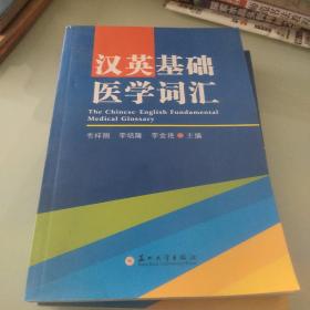 汉英基础医学词汇