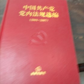 中国共产党党内法规选编〖2001-2007〗