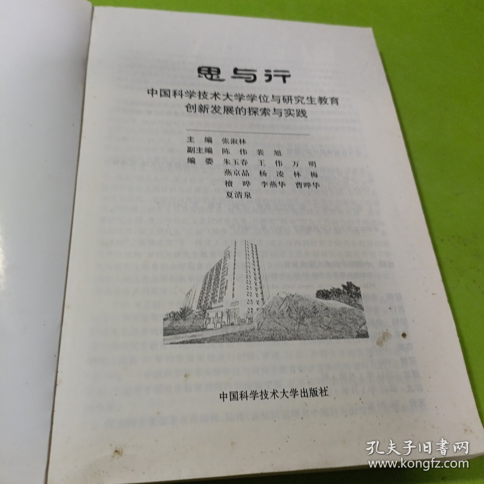 思与行：中国科大学位与研究生教育创新发展的探索与实践 如图现货速发